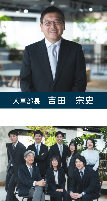 人事部長 吉田 宗史